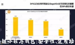 全面解析区块链小程序钱
