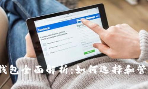 2017年比特币钱包全面解析：如何选择和管理你的数字资产