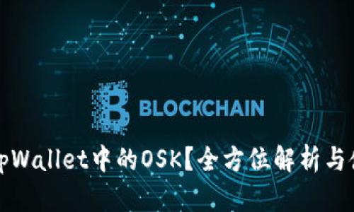 什么是tpWallet中的OSK？全方位解析与使用指南