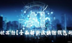 区块链钱包是否会被冻结