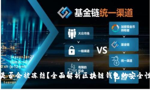 区块链钱包是否会被冻结？全面解析区块链钱包的安全性与使用限制