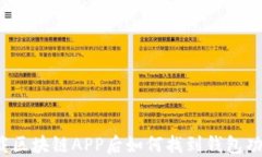 下载区块链APP后如何找到