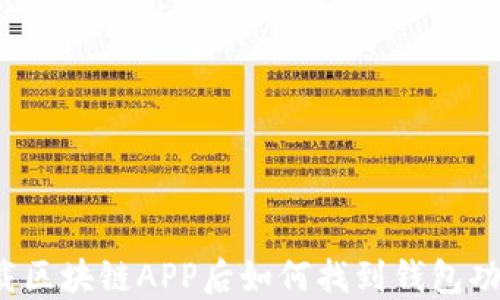
下载区块链APP后如何找到钱包功能？