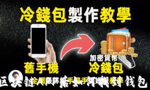 
下载区块链APP后如何找到钱包功能？