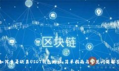 如何查看欧易USDT钱包地址
