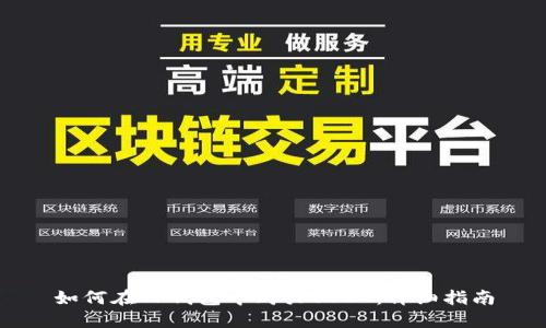 如何在TP钱包中购买USDT：详细指南
