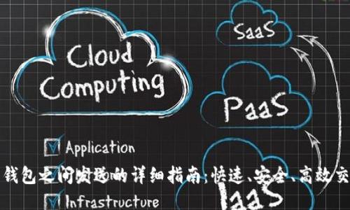 比特币钱包之间发送的详细指南：快速、安全、高效交易技巧