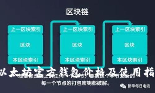 以太坊官方钱包价格及使用指南