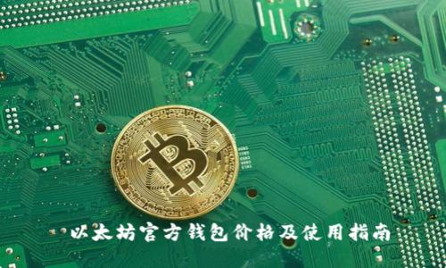  以太坊官方钱包价格及使用指南