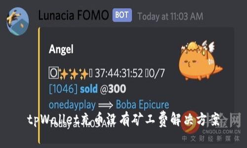 tpWallet充币没有矿工费解决方案