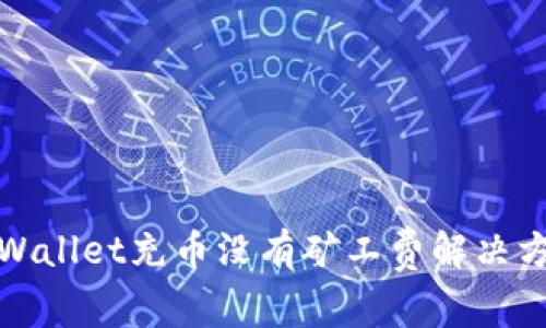 tpWallet充币没有矿工费解决方案