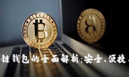 Insur区块链钱包的全面解析：安全、便捷与未来趋势