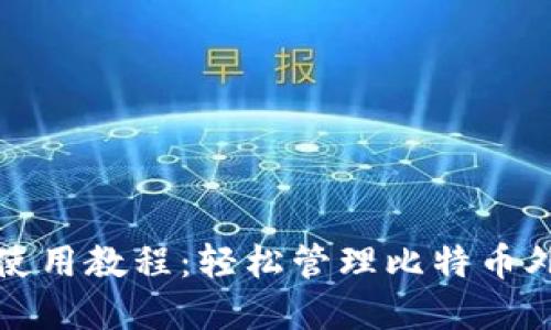 TP钱包使用教程：轻松管理比特币外汇资产