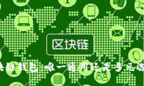 区块链钱包：唯一通用还是多元选择？