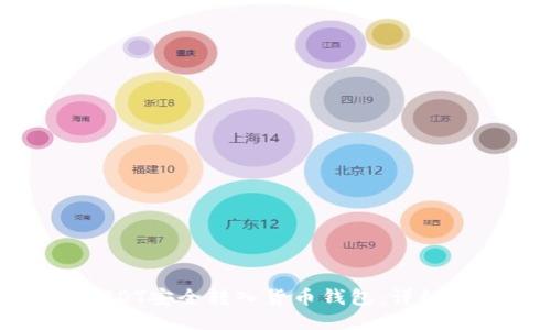 如何将USDT安全转入货币钱包：详细操作指南