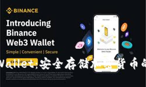 冷钱包tpWallet：安全存储加密货币的最佳选择
