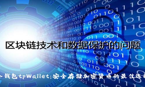 冷钱包tpWallet：安全存储加密货币的最佳选择