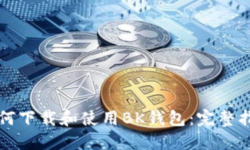如何下载和使用BK钱包：完整指南