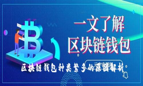 区块链钱包种类繁多的原因解析