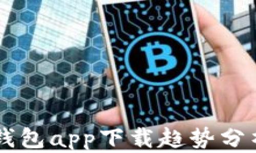 
以太坊官方钱包app下载趋势分析与前景展望