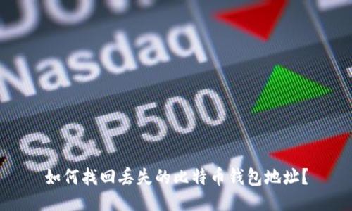 如何找回丢失的比特币钱包地址？