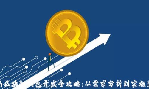 
济南区块链钱包开发全攻略：从需求分析到实施落地