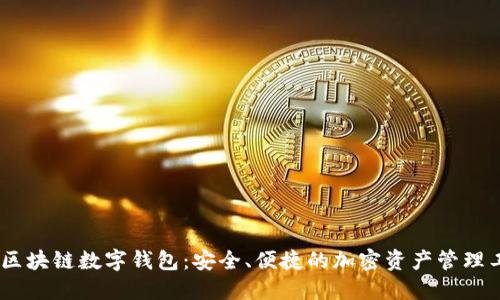 UN区块链数字钱包：安全、便捷的加密资产管理工具