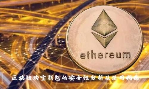 区块链购宝钱包的安全性分析及使用指南