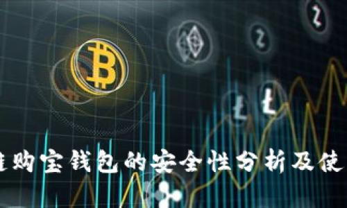 区块链购宝钱包的安全性分析及使用指南