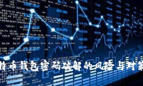 : 比特币钱包密码破解的风险与对策详解
