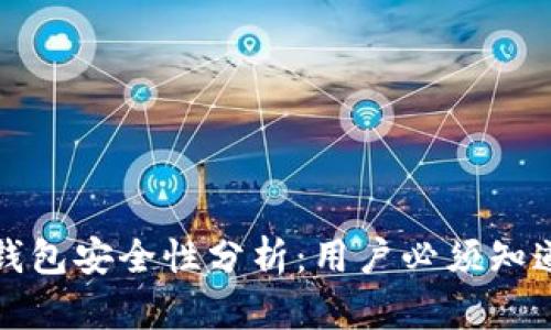 TP身份钱包安全性分析：用户必须知道的几点