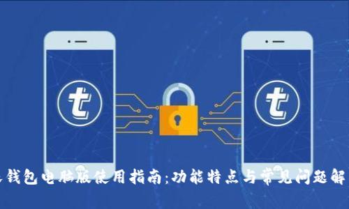 沃钱包电脑版使用指南：功能特点与常见问题解答