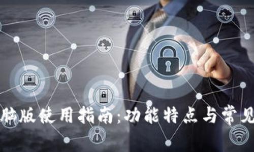 沃钱包电脑版使用指南：功能特点与常见问题解答