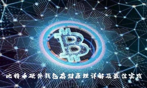 比特币硬件钱包存储原理详解及最佳实践