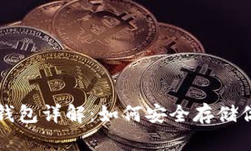 比特币硬件钱包详解：如何安全存储你的数字资产