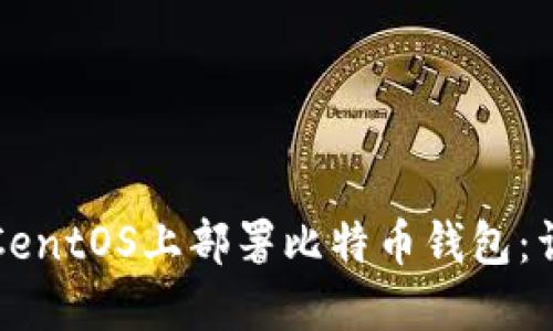 如何在CentOS上部署比特币钱包：详细指南