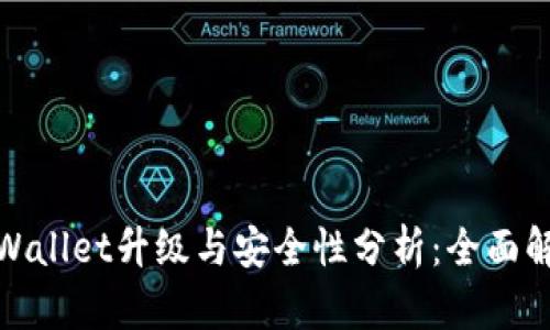 tpWallet升级与安全性分析：全面解读