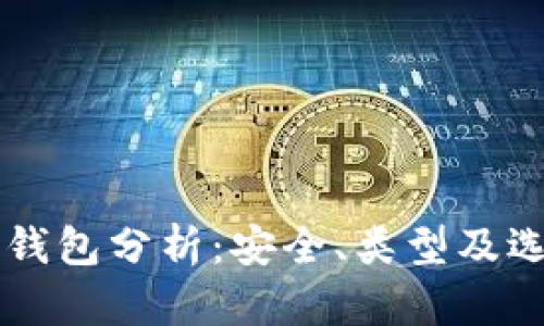 区块链钱包分析：安全、类型及选购指南
