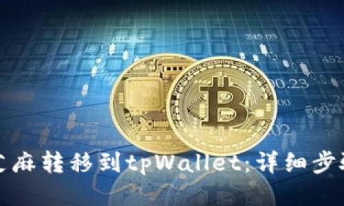 如何将芝麻转移到tpWallet：详细步骤与技巧