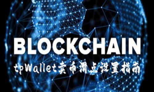 tpWallet卖币滑点设置指南