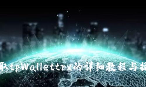 如何获取tpWallettrx的详细教程与操作指南