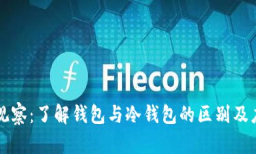 TP观察：了解钱包与冷钱包的区别及应用