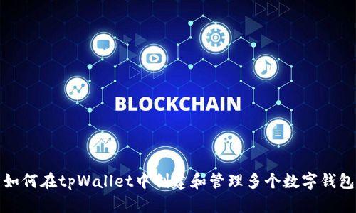 如何在tpWallet中创建和管理多个数字钱包