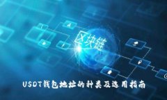 USDT钱包地址的种类及选用