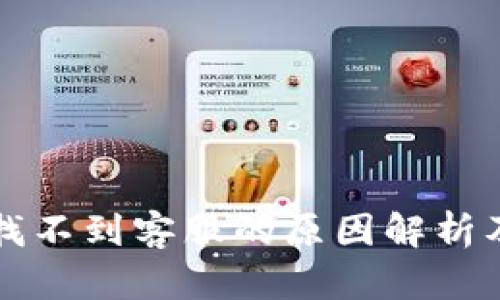 tpWallet找不到客服的原因解析及解决方案