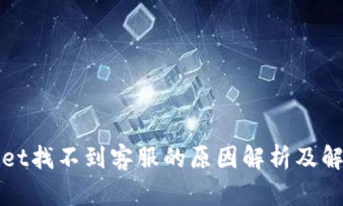 tpWallet找不到客服的原因解析及解决方案