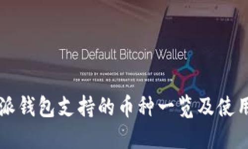 比特派钱包支持的币种一览及使用指南