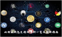 比特派钱包支持的币种一