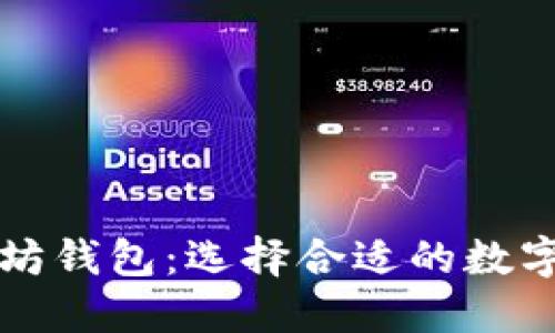 比特币与以太坊钱包：选择合适的数字资产管理工具