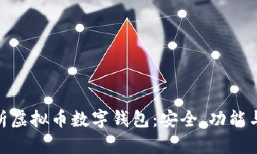 : 全面解析虚拟币数字钱包：安全、功能与最佳选择